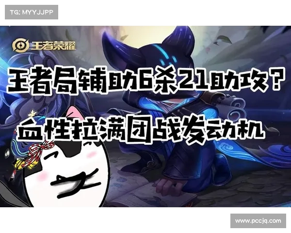 助攻王者如何在游戏中脱颖而出解析其关键技巧与战略布局 助攻王者如何在游戏中脱颖而出解析其关键技巧与战略布局