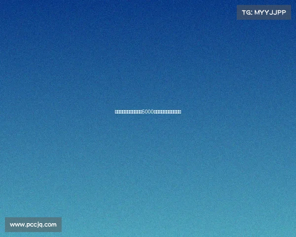 法尔克：拜仁为科曼定价5000万欧报价太低欲调整方案