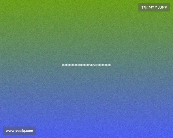 澳大利亚公布亚洲杯大名单 四名球员曾有NBA经历 吉迪丹尼尔斯等缺席