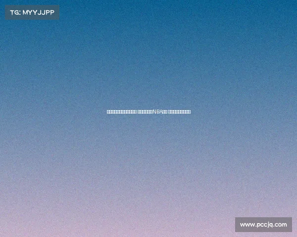 澳大利亚公布亚洲杯大名单 四名球员曾有NBA经历 吉迪丹尼尔斯等缺席